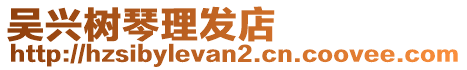 吳興樹琴理發(fā)店