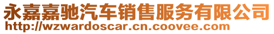 永嘉嘉馳汽車銷售服務(wù)有限公司