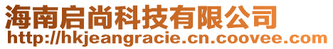 海南啟尚科技有限公司