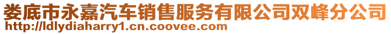 婁底市永嘉汽車銷售服務(wù)有限公司雙峰分公司