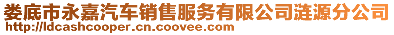 婁底市永嘉汽車銷售服務(wù)有限公司漣源分公司