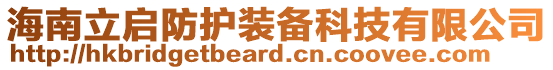 海南立啟防護裝備科技有限公司