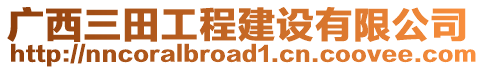 廣西三田工程建設有限公司