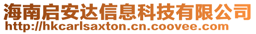 海南啟安達(dá)信息科技有限公司