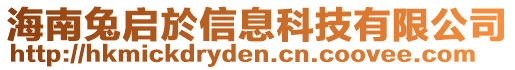 海南兔啟於信息科技有限公司