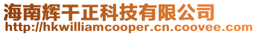 海南輝干正科技有限公司