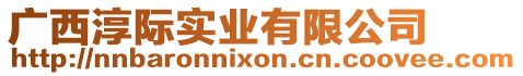 廣西淳際實(shí)業(yè)有限公司