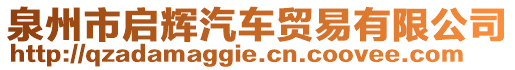 泉州市啟輝汽車貿(mào)易有限公司