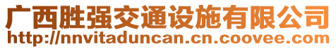 廣西勝強(qiáng)交通設(shè)施有限公司