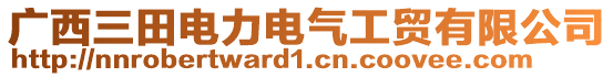廣西三田電力電氣工貿(mào)有限公司