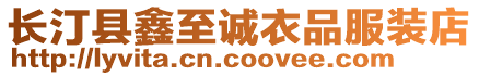 長汀縣鑫至誠衣品服裝店