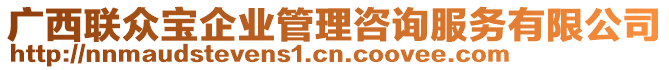 廣西聯(lián)眾寶企業(yè)管理咨詢服務有限公司