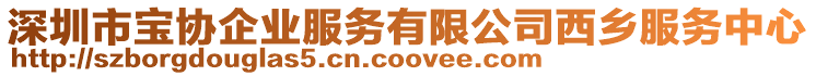 深圳市寶協(xié)企業(yè)服務(wù)有限公司西鄉(xiāng)服務(wù)中心