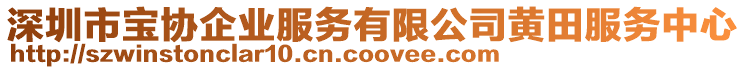 深圳市寶協(xié)企業(yè)服務(wù)有限公司黃田服務(wù)中心