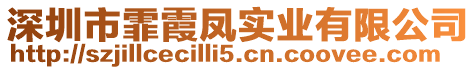 深圳市霏霞鳳實(shí)業(yè)有限公司