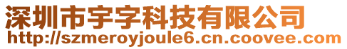 深圳市宇字科技有限公司