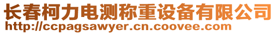 長春柯力電測稱重設備有限公司