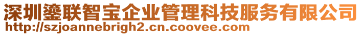 深圳鎏聯(lián)智寶企業(yè)管理科技服務(wù)有限公司