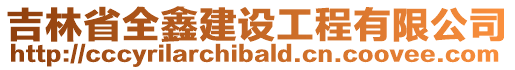 吉林省全鑫建設工程有限公司