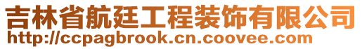 吉林省航廷工程裝飾有限公司