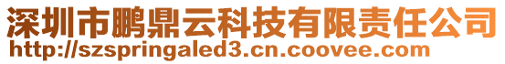 深圳市鹏鼎云科技有限责任公司