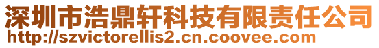 深圳市浩鼎軒科技有限責任公司