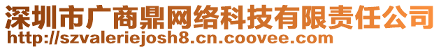 深圳市廣商鼎網(wǎng)絡(luò)科技有限責(zé)任公司