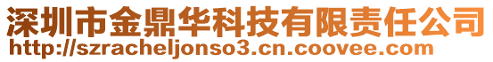 深圳市金鼎華科技有限責任公司