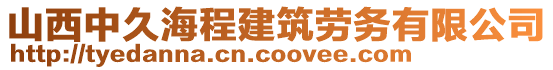 山西中久海程建筑勞務有限公司