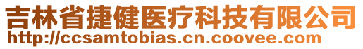 吉林省捷健醫(yī)療科技有限公司