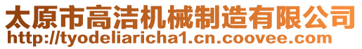 太原市高潔機(jī)械制造有限公司