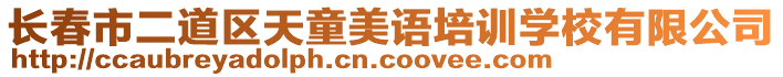 長春市二道區(qū)天童美語培訓(xùn)學(xué)校有限公司