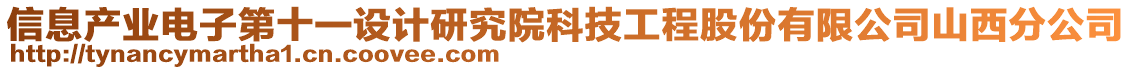 信息產(chǎn)業(yè)電子第十一設(shè)計研究院科技工程股份有限公司山西分公司