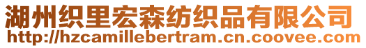 湖州織里宏森紡織品有限公司