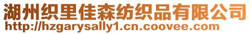 湖州織里佳森紡織品有限公司