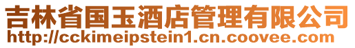 吉林省國玉酒店管理有限公司