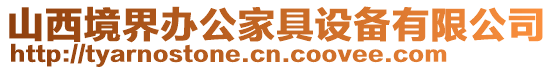 山西境界辦公家具設備有限公司