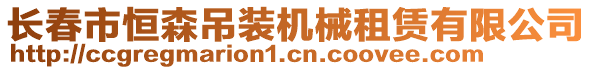 長春市恒森吊裝機(jī)械租賃有限公司