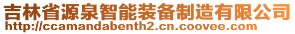 吉林省源泉智能裝備制造有限公司