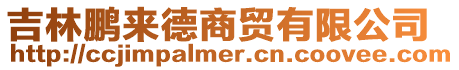 吉林鵬來德商貿有限公司