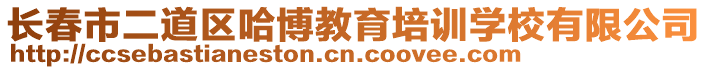 長春市二道區(qū)哈博教育培訓(xùn)學(xué)校有限公司