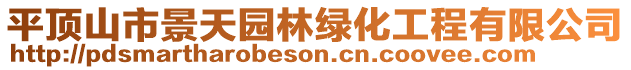 平頂山市景天園林綠化工程有限公司