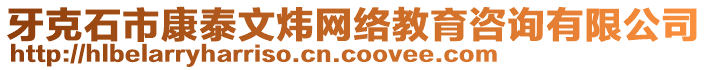 牙克石市康泰文煒網(wǎng)絡(luò)教育咨詢有限公司