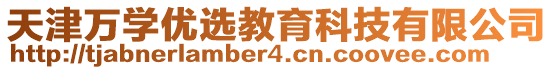 天津萬學(xué)優(yōu)選教育科技有限公司