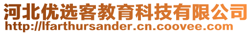 河北優(yōu)選客教育科技有限公司