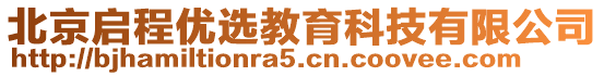 北京啟程優(yōu)選教育科技有限公司