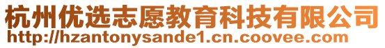 杭州優(yōu)選志愿教育科技有限公司