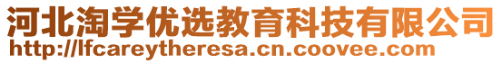 河北淘學(xué)優(yōu)選教育科技有限公司