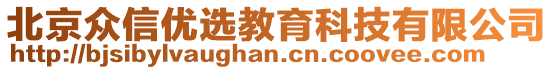 北京眾信優(yōu)選教育科技有限公司