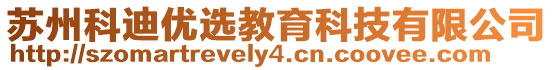 蘇州科迪優(yōu)選教育科技有限公司